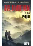 А. Риддл - Зов Атлантиды