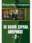 Владимир Скворцов - От Уссурийской тайги до Великих Равнин