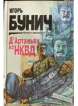 Игорь Бунич - Д’Артаньян из НКВД: Исторические анекдоты