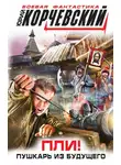 Юрий Корчевский - Пли! Пушкарь из будущего
