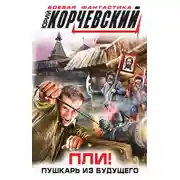Постер книги Пли! Пушкарь из будущего