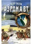 Петр Заспа - Аэронавт