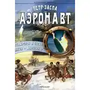 Постер книги Аэронавт