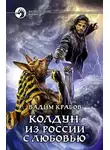 Вадим Крабов - Колдун. Из России с любовью