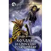 Постер книги Колдун. Из России с любовью