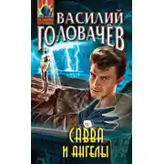 Постер книги Савва и ангелы