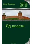 Олег Волков - Яд власти