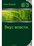 Олег Волков - Вкус власти