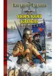 Евгений Таганов - Морской князь