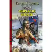 Постер книги Морской князь