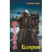 Постер книги Боярин