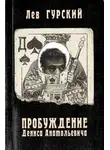 Лев Гурский - Пробуждение Дениса Анатольевича