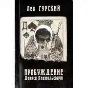 Постер книги Пробуждение Дениса Анатольевича