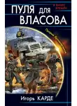 Игорь Градов - Пуля для Власова. Прорыв бронелетчиков