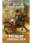 Юрий Корчевский - Ратибор. Забытые боги