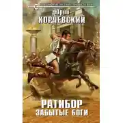 Постер книги Ратибор. Забытые боги