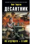 Олег Таругин - Десантник. Из будущего – в бой!
