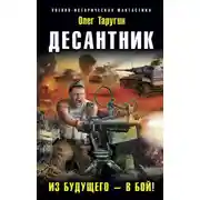 Постер книги Десантник. Из будущего – в бой!