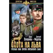 Постер книги Охота на льва. Русская сова против британского льва!