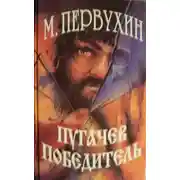 Постер книги Пугачев-победитель