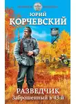 Юрий Корчевский - Разведчик. Заброшенный в 43-й