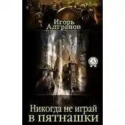 Постер книги Никогда не играй в пятнашки