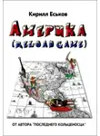 Кирилл Еськов - Америkа (reload game)