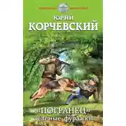 Постер книги «Погранец». Зеленые фуражки