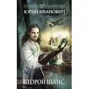 Постер книги Второй шанс