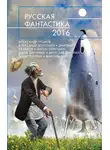 Андрей Буянов - Русская фантастика 2016