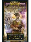 Роман Злотников - Пушки и колокола