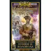 Постер книги Пушки и колокола