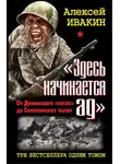 Алексей Ивакин - «Здесь начинается ад»