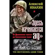 Постер книги «Здесь начинается ад»