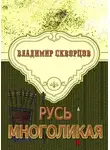 Владимир Скворцов - Русь многоликая