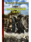 Валерий Большаков - Варварский берег
