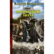 Постер книги Варварский берег