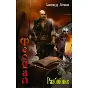 Постер книги Разбойник