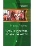 Ма. Лернер - Врата учености