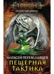 Алексей Переяславцев - Пещерная тактика
