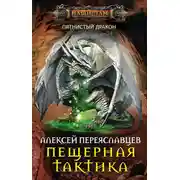 Постер книги Пещерная тактика