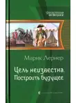 Ма. Лернер - Построить будущее