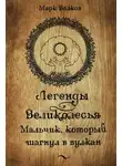 Марк Волков - Легенды Великолесья. Мальчик, который шагнул в вулкан