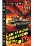 Максим Шейко - Идут по Красной площади солдаты группы «Центр». Победа или смерть