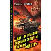 Постер книги Идут по Красной площади солдаты группы «Центр». Победа или смерть