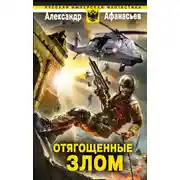 Постер книги Отягощенные злом