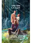 Генри Олди - Маг в законе