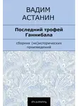 Вадим Астанин - Последний трофей Ганнибала