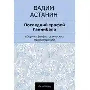 Постер книги Последний трофей Ганнибала