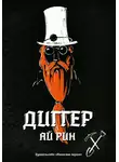 Ай Рин - Диггер